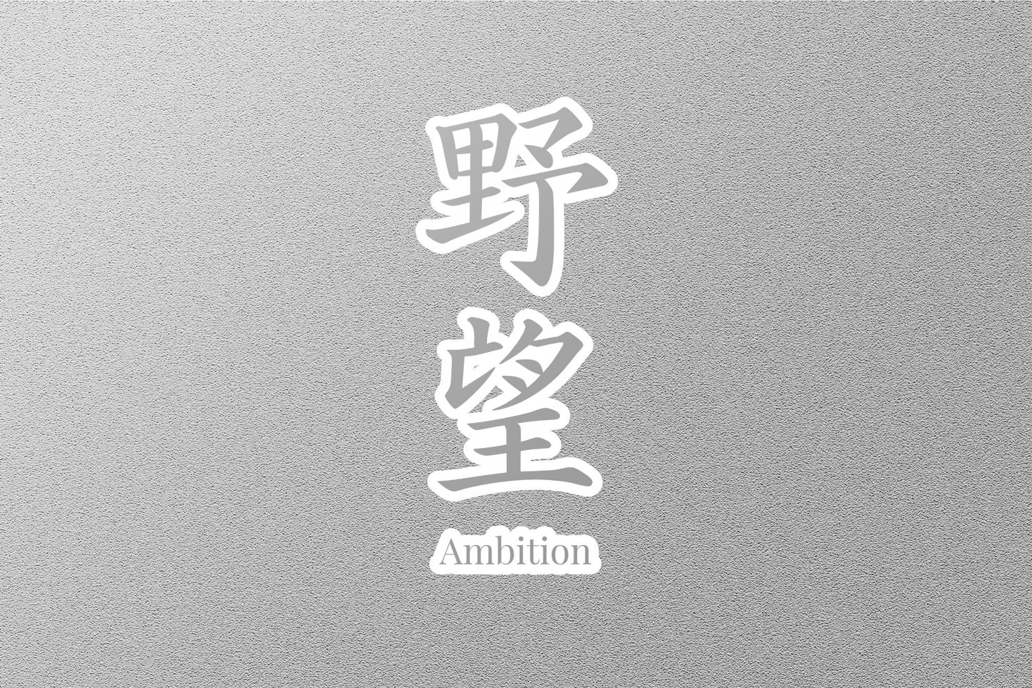 Wholesale Ambition Japanese Sticker
